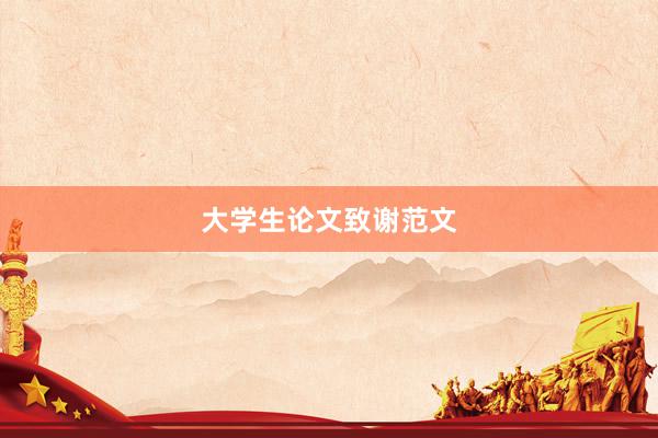 大学生论文致谢范文